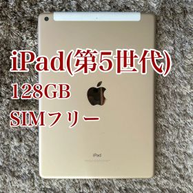 【最終値下げ】ipad 第５世代 128GB SIMフリー