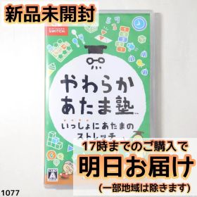 やわらかあたま塾 いっしょにあたまのストレッチ Switch 新品 2,400円