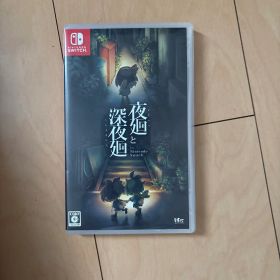 夜廻と深夜廻 for Nintendo Switch