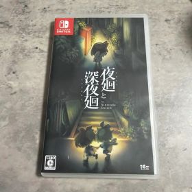 夜廻と深夜廻 for Nintendo Switch