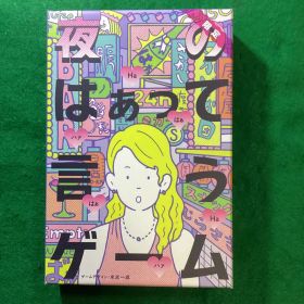 【レア】夜のはぁって言うゲーム カードゲーム ボードゲーム