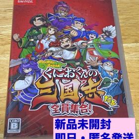くにおくんの三国志だよ全員集合！ Nintendo Switch