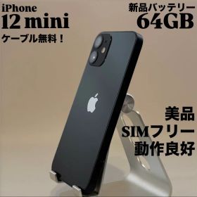 『美品』iPhone 12 mini 64GB ブラック SIMフリー 本体