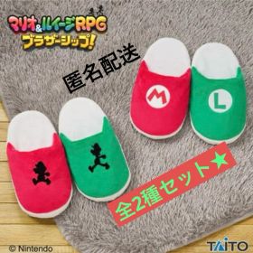 マリオ&ルイージRPG ブラザーシップ！ニコイチスリッパ シルエット プライズ