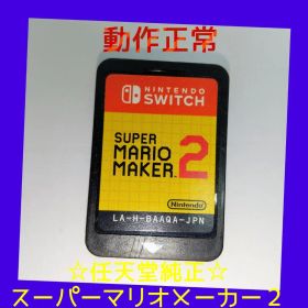 【動作正常】スーパーマリオメーカー 2 - Switch ソフト カセット