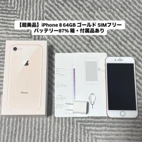 iPhone8 64GBゴールド SIMフリー バッテリー87% 箱・付属品付き