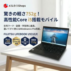 【Core i5-10世代】【SSD搭載】Windows11 中古パソコン ノートパソコン FUJITSU LIFEBOOK U9310/E メモリ8GB【H26020908】