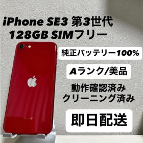 iPhone SE3 第3世代 128GB SIMフリー バッテリー100%赤