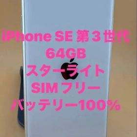 iphone SE 第3世代 64GB スターライト バッテリー100%