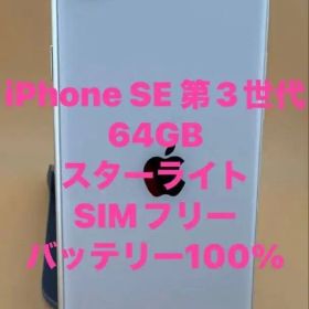 iPhone SE 第3世代 64GB スターライト バッテリー100%