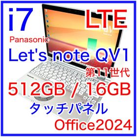 Let's note QV1 i7 512GB 16GB タッチパネル SIM