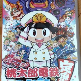 桃太郎電鉄 ～昭和 平成 令和も定番！