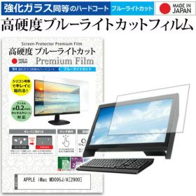 APPLE iMac MD095J/A [2900] [27インチ] 機種で使える 強化 ガラスフィルム と 同等の 高硬度9H ブルーライトカット クリア光沢 液晶保護フィルム メール便送料無料 jgs bgt 互換品