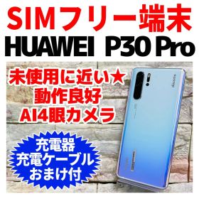 美品 SIMフリー HUAWEI P30 Pro 128GB クリスタル