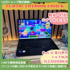 2022年モデル‼️LIFEBOOK U9312/K☘️Core i5第12世代☘メモリ8GB☘️SSD256GB☘️フルHD☘️人気ノートパソコン