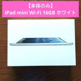iPad mini Wi-Fi 16GB ホワイト 本体のみ MD531J/A