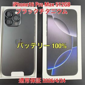 iPhone 16 Pro Max SIMフリー 512GB ブラックチタニウム