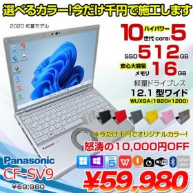 【中古パソコン 今だけカラーリング1000円施工】Panasonic CF-SV9 中古 ノート Office 選べる Win11 or Win10 [Core i5 10310U メモリ16GB 512GB 無線 カメラ 無線 12.1型 ]:良品