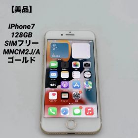 【美品】iPhone7 128GB SIMフリー MNCM2J/A ゴールド