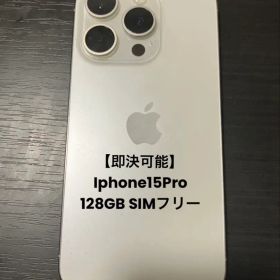 【iPhone15 Pro】 128GB ホワイトチタニウム SIMフリー