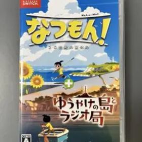 なつもん！ ２０世紀の夏休み ＋ ゆうやけの島とラジオ局 Switch版