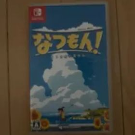 なつもん! 20世紀の夏休み