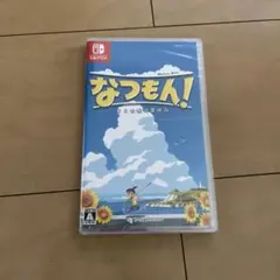 なつもん! 20世紀の夏休み 新品