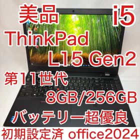 美品 ThinkPad L15 Gen2 第11世代 i5 15.6型 オフィス