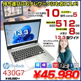 【中古パソコン】HP PROBOOK 430G7 中古 ノートパソコン Office Win10 or Win11 第10世代 [Core i5 10210U メモリ8GB SSD512GB 無線 カメラ 13.3型] :良品