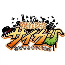 災難探偵サイガ 名状できない怪事件