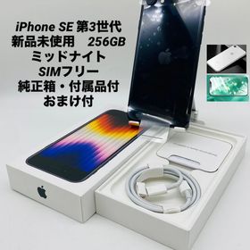 659★新品未使用★iPhone SE 第3世代 256GB ミッドナイト