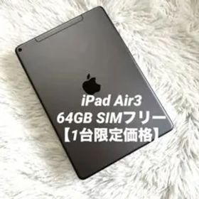 【早い者勝ち】iPad Air3 64GB SIMフリー 【すぐ発送】