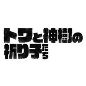 任天堂 Nintendo トワと神樹の祈り子たち [Nintendo Switch ソフト ダウンロード版]