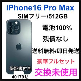 交換未使用 iPhone16 Pro Max 512GB ブラック 本体