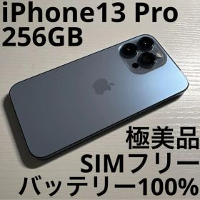 iPhone13 Pro 256GB シエラブルー SIMフリー 極美品