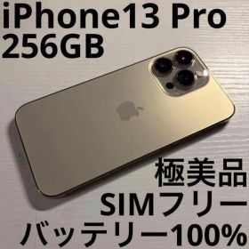 iPhone13 Pro 256GB ゴールド SIMフリー 極美品