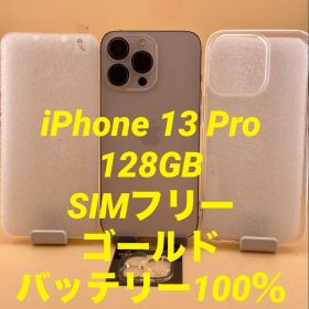 iPhone 13 Pro 128GB ゴールド 新品バッテリー100％