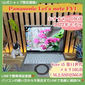 公式ショップ限定価格❣️/ 《希少タッチパネル式》Panasonic Let's note FV1 メモリ16GB SSD256GB ノートパソコン 安心サポート＆3ヶ月保証付き