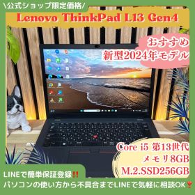 公式ショップ限定価格❣️/ 《新型2024年モデル》ThinkPad L13 Gen4 メモリ8GB SSD256GB 第13世代 ノートパソコン 安心サポート＆3ヶ月保証付き