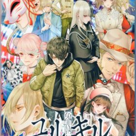 NS 冤罪執行遊戯ユルキル