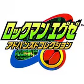 カプコン CAPCOM ロックマンエグゼ アドバンスドコレクション [Nintendo Switchソフト ダウンロード版]