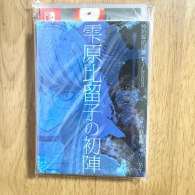 新品未開封 特典付 HUNDRED LINE -最終防衛学園
