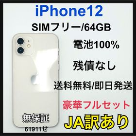【JA】iPhone 12 64GB SIMフリー ホワイト 本体(スマートフォン本体)