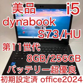 美品 dynabook S73 第11世代 i5 13.3型 フルHD オフィス