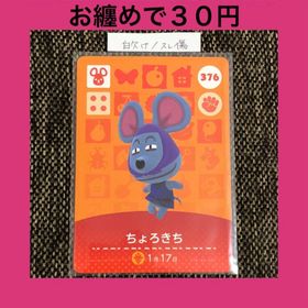 ニンテンドウ(任天堂)の中古 amiiboカード ちょろきち No376 アミーボカード どうぶつの森(その他)