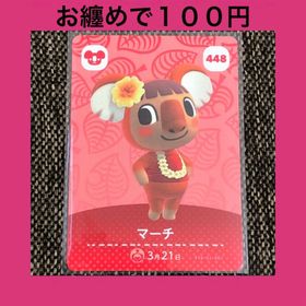 ニンテンドウ(任天堂)の新品 amiiboカード マーチ No448 アミーボカード どうぶつの森(その他)