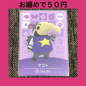 ニンテンドウ(任天堂)の新品 amiiboカード マコト No295 アミーボカード どうぶつの森(その他)