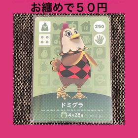 ニンテンドウ(任天堂)の新品 amiiboカード ドミグラ No250 アミーボカード どうぶつの森(その他)