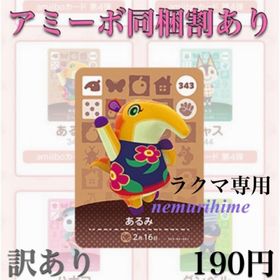 ニンテンドースイッチ(Nintendo Switch)のamiibo アミーボカード あるみ ④(その他)