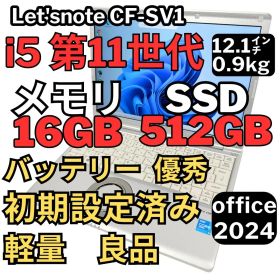 12.レッツノートCF-SV1 /16G/SSD512GB
